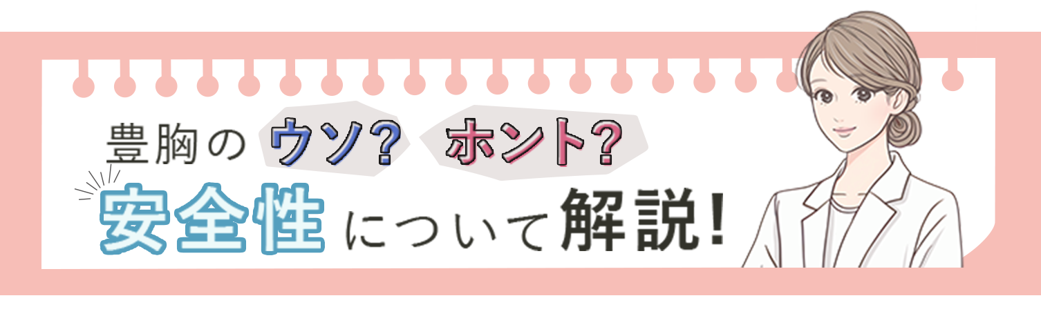 豊胸のウソ？ホント?安全性について解説！
